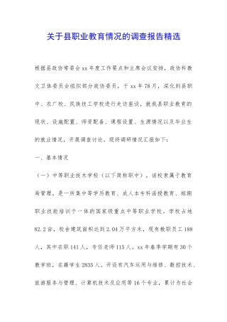 关于县职业教育情况的调查报告精选-