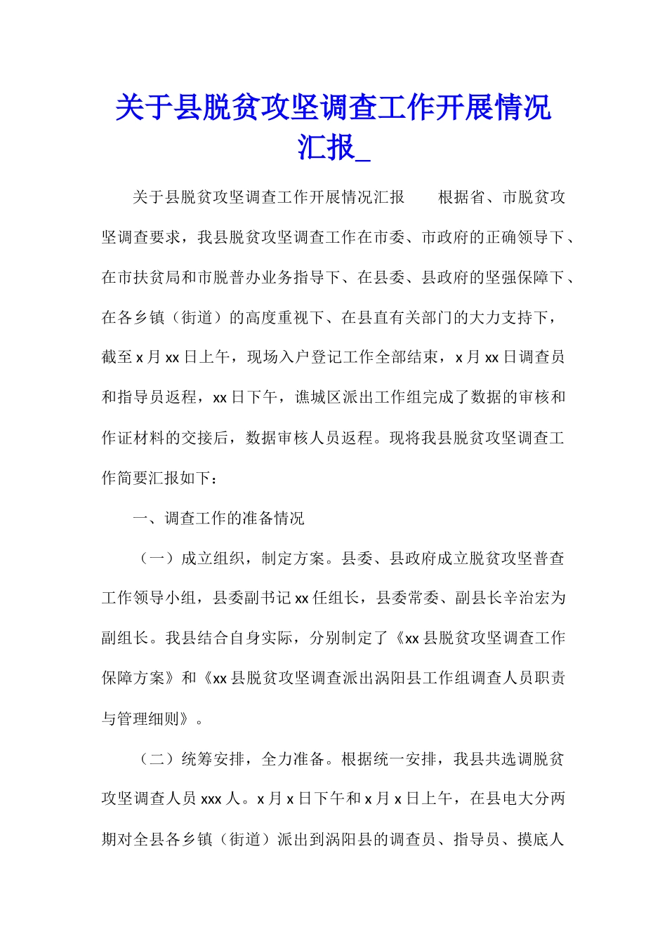 关于县脱贫攻坚调查工作开展情况汇报_第1页