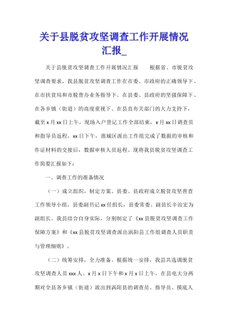 关于县脱贫攻坚调查工作开展情况汇报