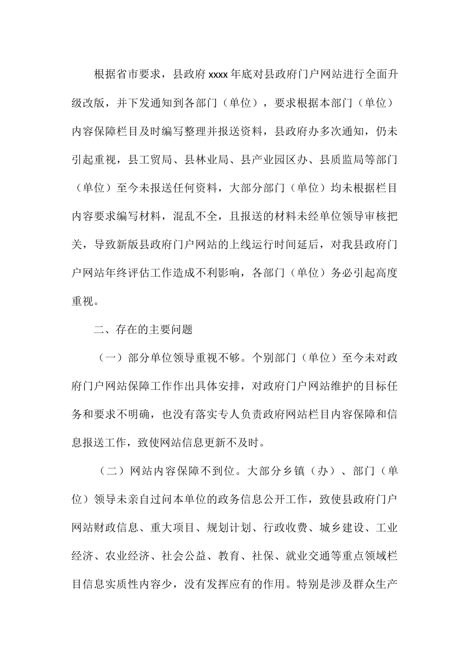 关于县政府网站内容保障工作落实情况通报_第2页
