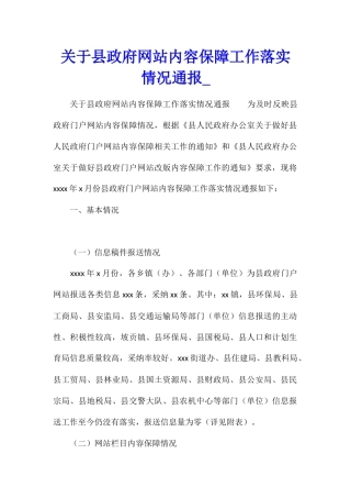 关于县政府网站内容保障工作落实情况通报