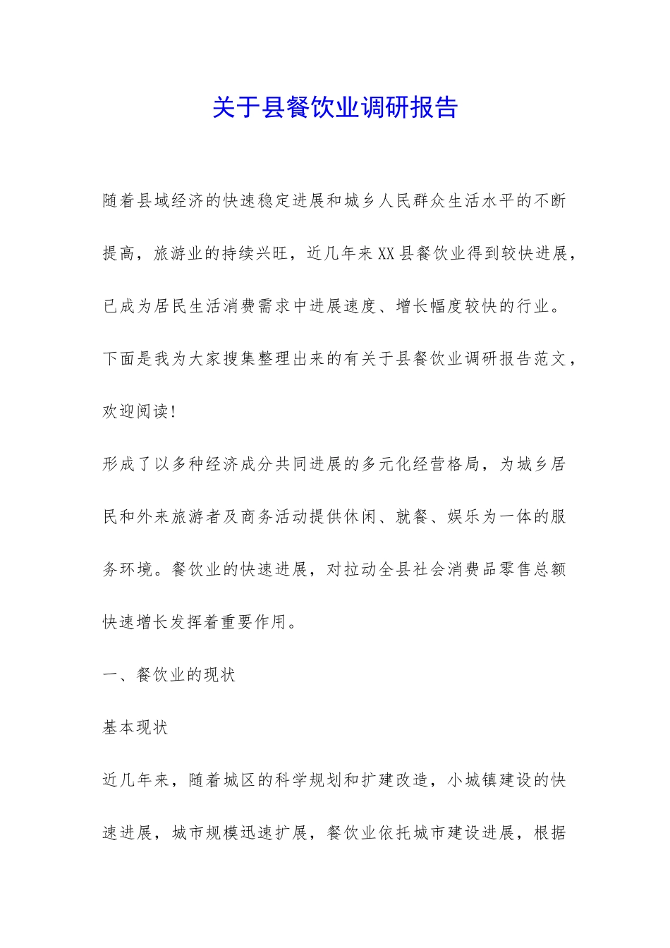 关于县餐饮业调研报告-_第1页