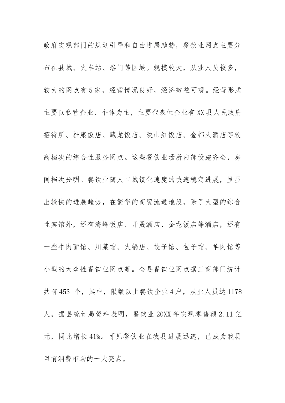 关于县餐饮业调研报告-_第2页