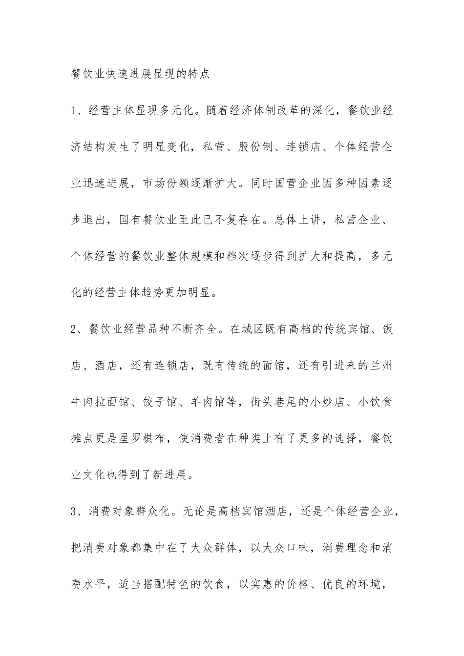 关于县餐饮业调研报告-_第3页