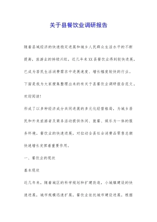 关于县餐饮业调研报告-