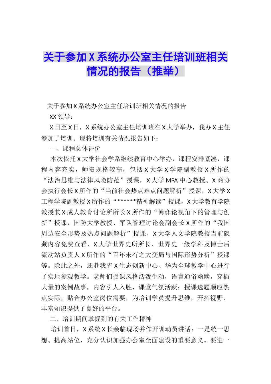 关于参加X系统办公室主任培训班相关情况的报告_第1页