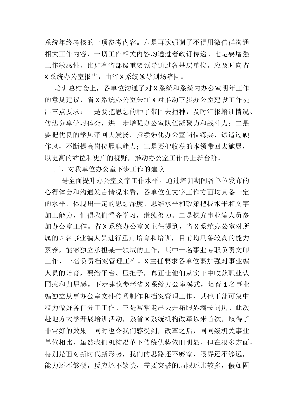 关于参加X系统办公室主任培训班相关情况的报告_第3页