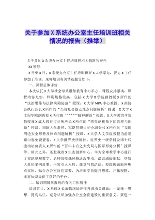 关于参加X系统办公室主任培训班相关情况的报告