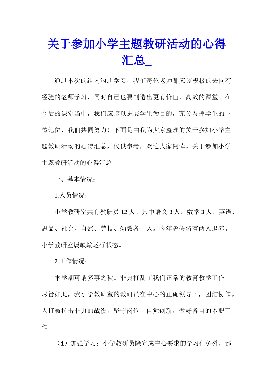 关于参加小学主题教研活动的心得汇总_第1页