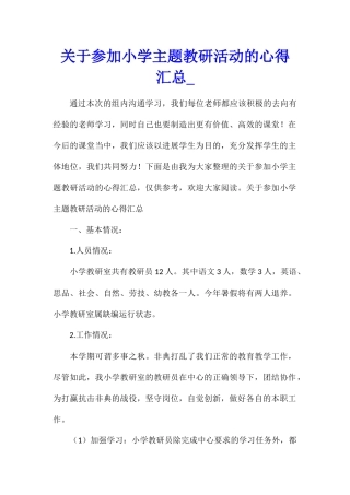 关于参加小学主题教研活动的心得汇总
