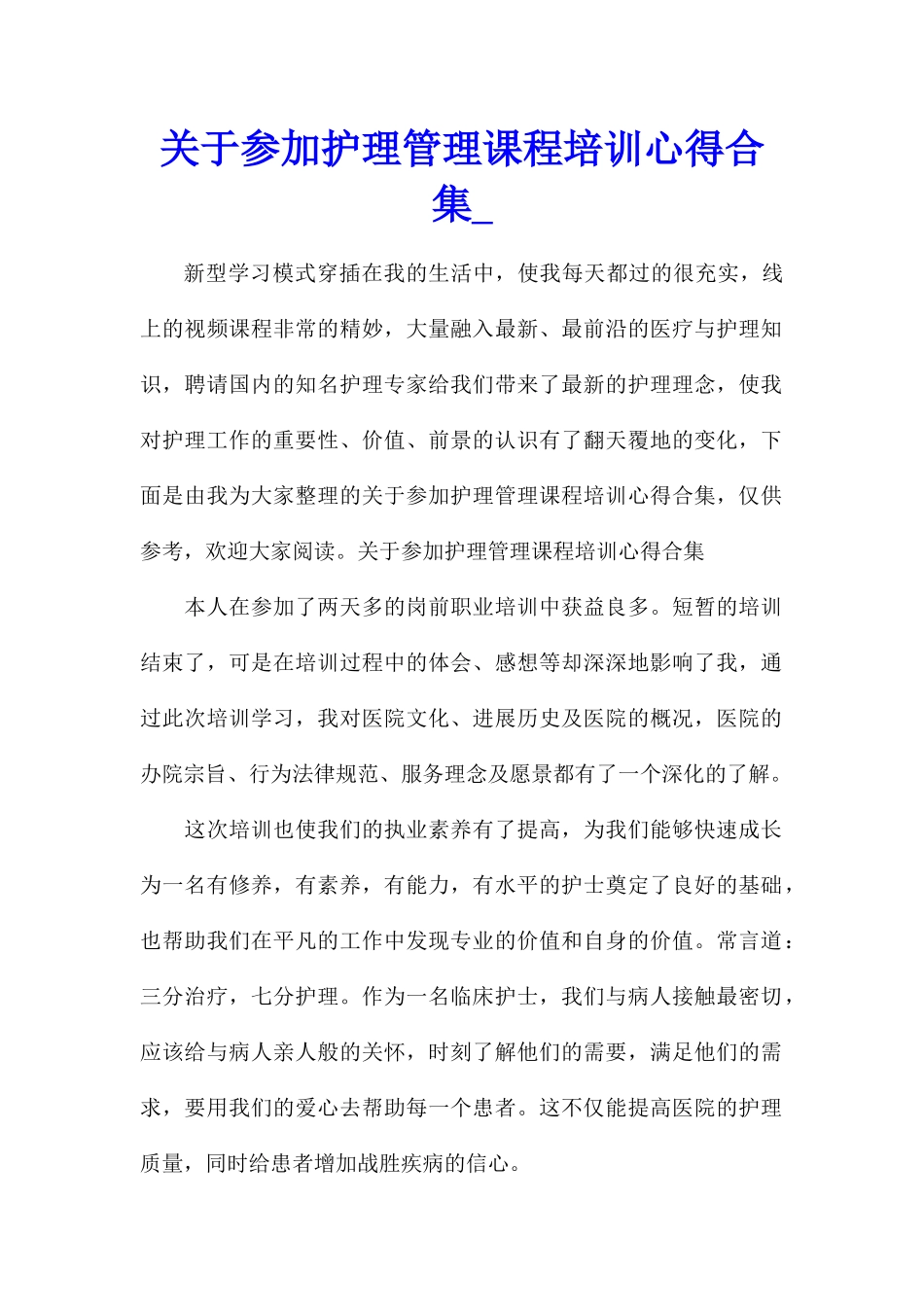 关于参加护理管理课程培训心得合集_第1页