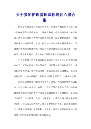 关于参加护理管理课程培训心得合集