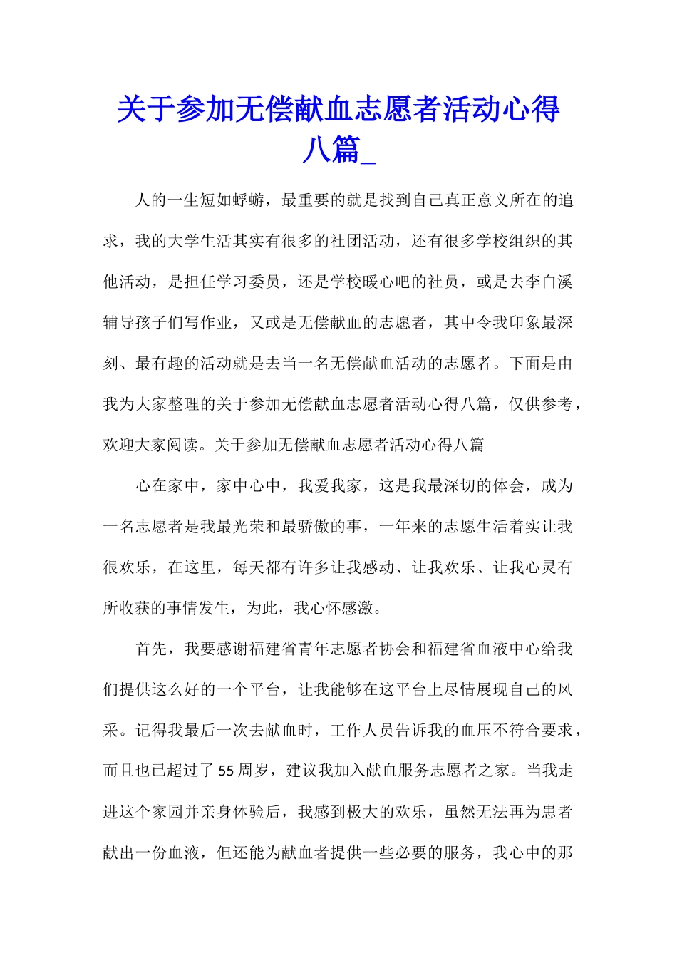 关于参加无偿献血志愿者活动心得八篇_第1页