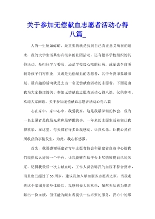关于参加无偿献血志愿者活动心得八篇