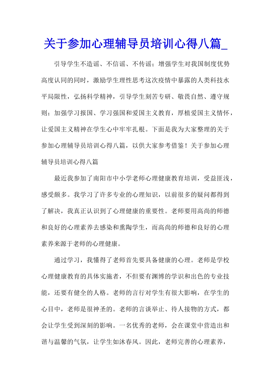 关于参加心理辅导员培训心得八篇_第1页
