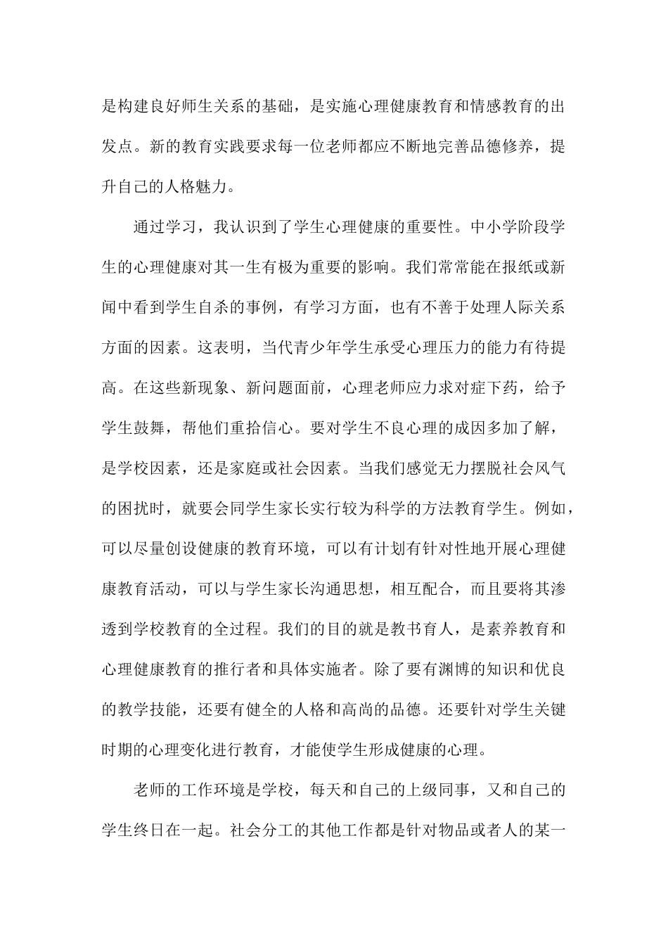 关于参加心理辅导员培训心得八篇_第2页