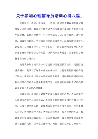 关于参加心理辅导员培训心得八篇