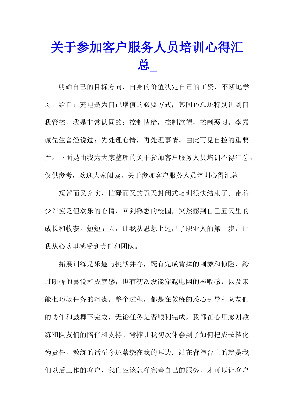 关于参加客户服务人员培训心得汇总_第1页