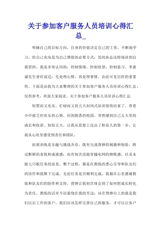 关于参加客户服务人员培训心得汇总