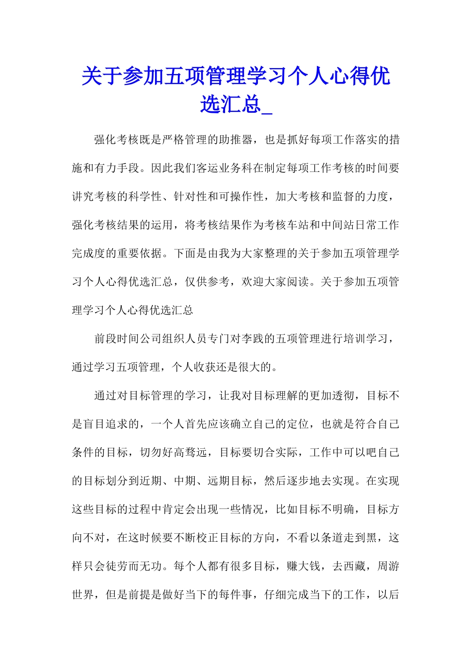 关于参加五项管理学习个人心得优选汇总_第1页