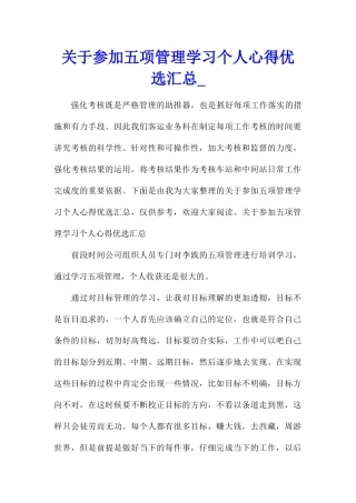 关于参加五项管理学习个人心得优选汇总