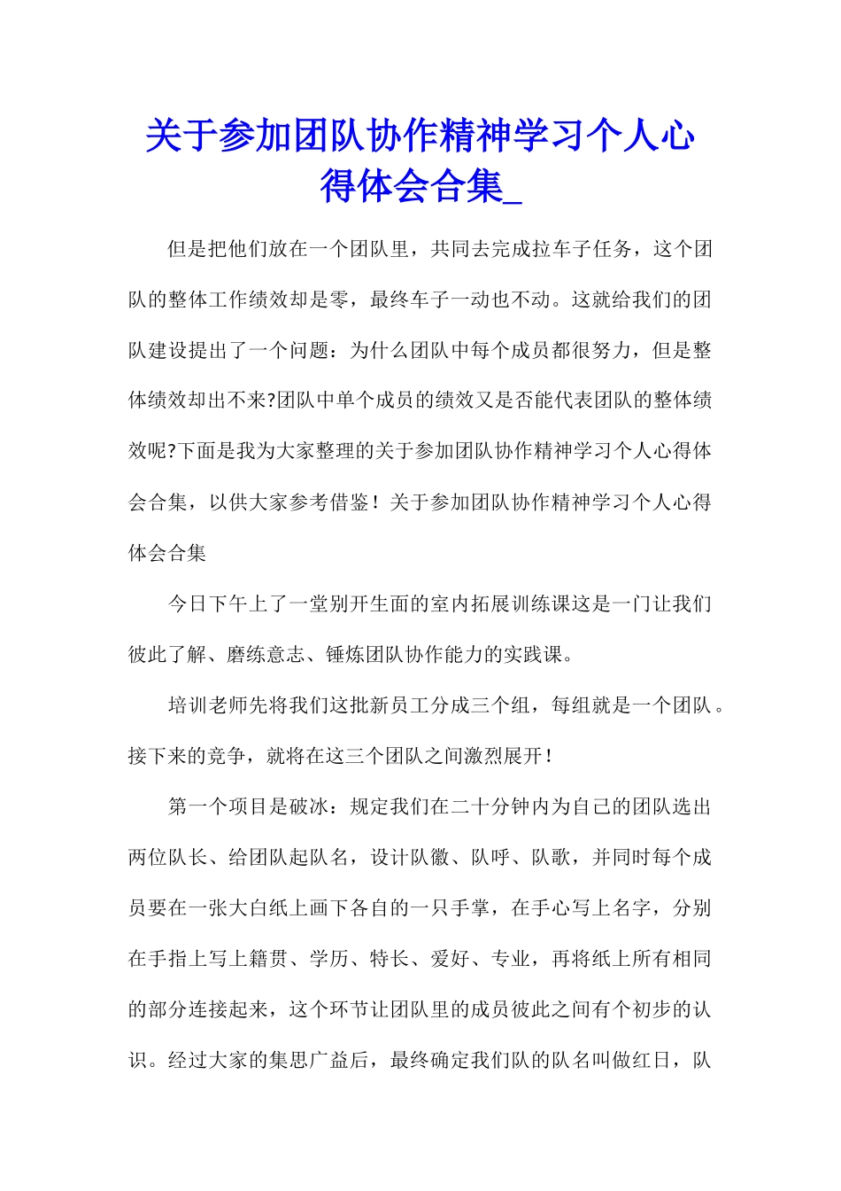 关于参加团队协作精神学习个人心得体会合集_第1页