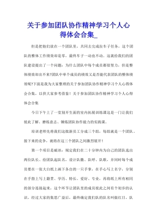 关于参加团队协作精神学习个人心得体会合集