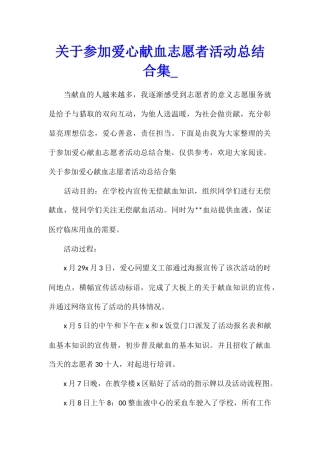关于参加爱心献血志愿者活动总结合集