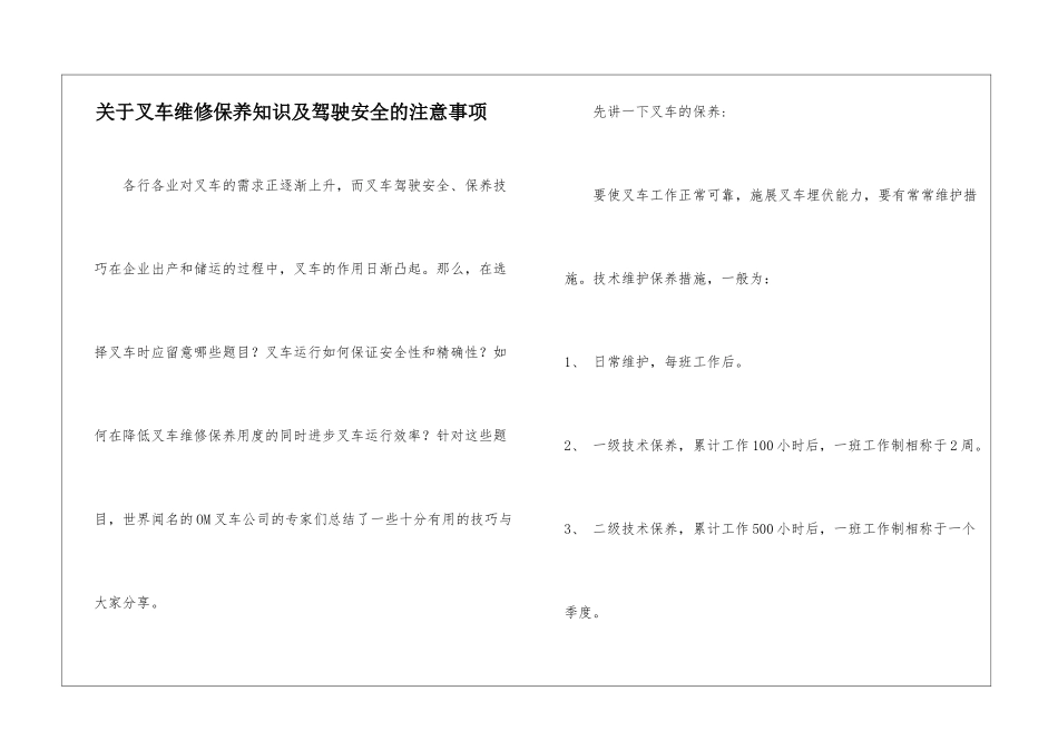 关于叉车维修保养知识及驾驶安全的注意事项_第1页