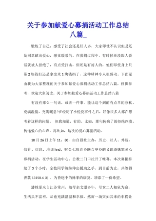 关于参加献爱心募捐活动工作总结八篇