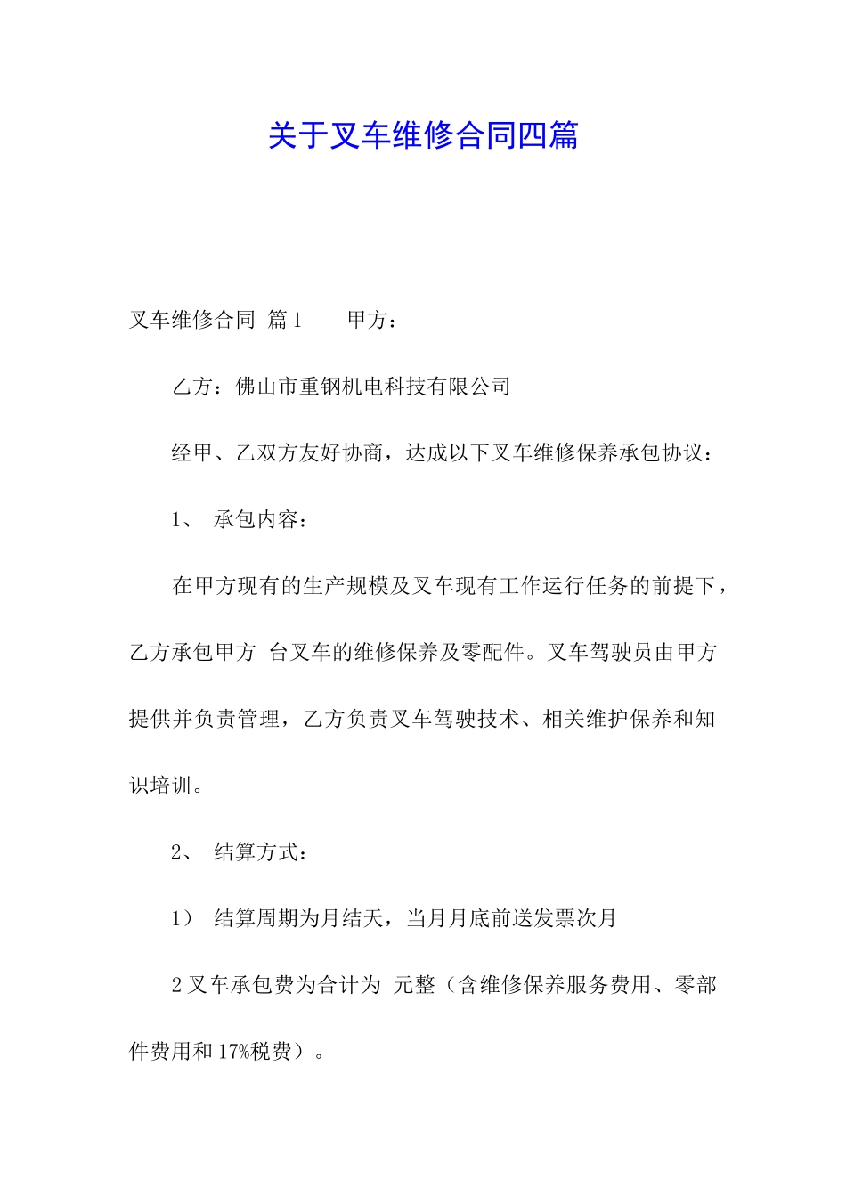 关于叉车维修合同四篇_第1页