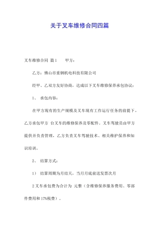 关于叉车维修合同四篇