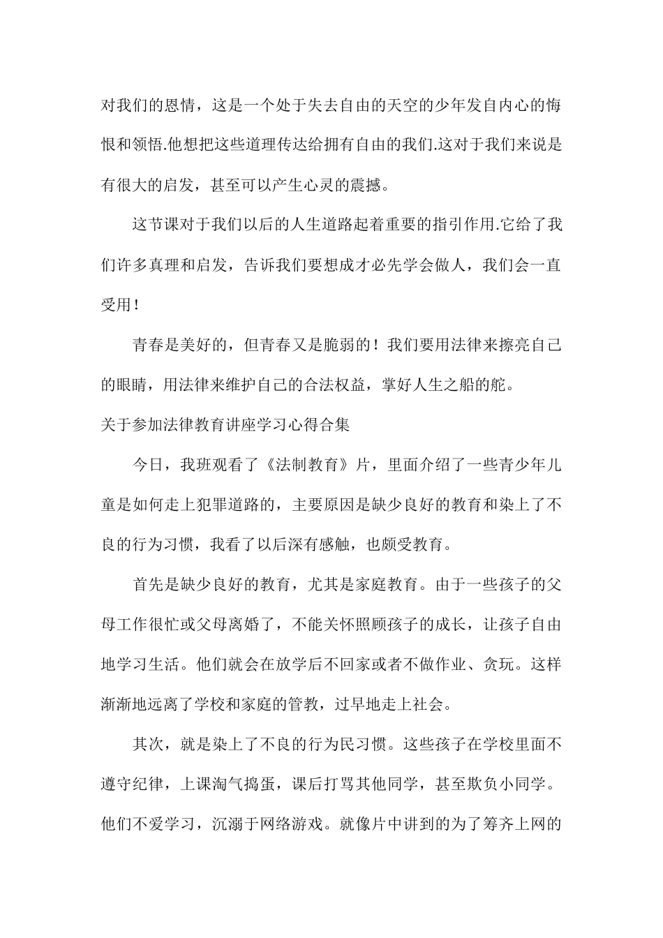 关于参加法律教育讲座学习心得合集_第2页