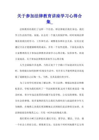 关于参加法律教育讲座学习心得合集