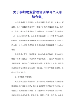 关于参加物业管理培训学习个人总结合集