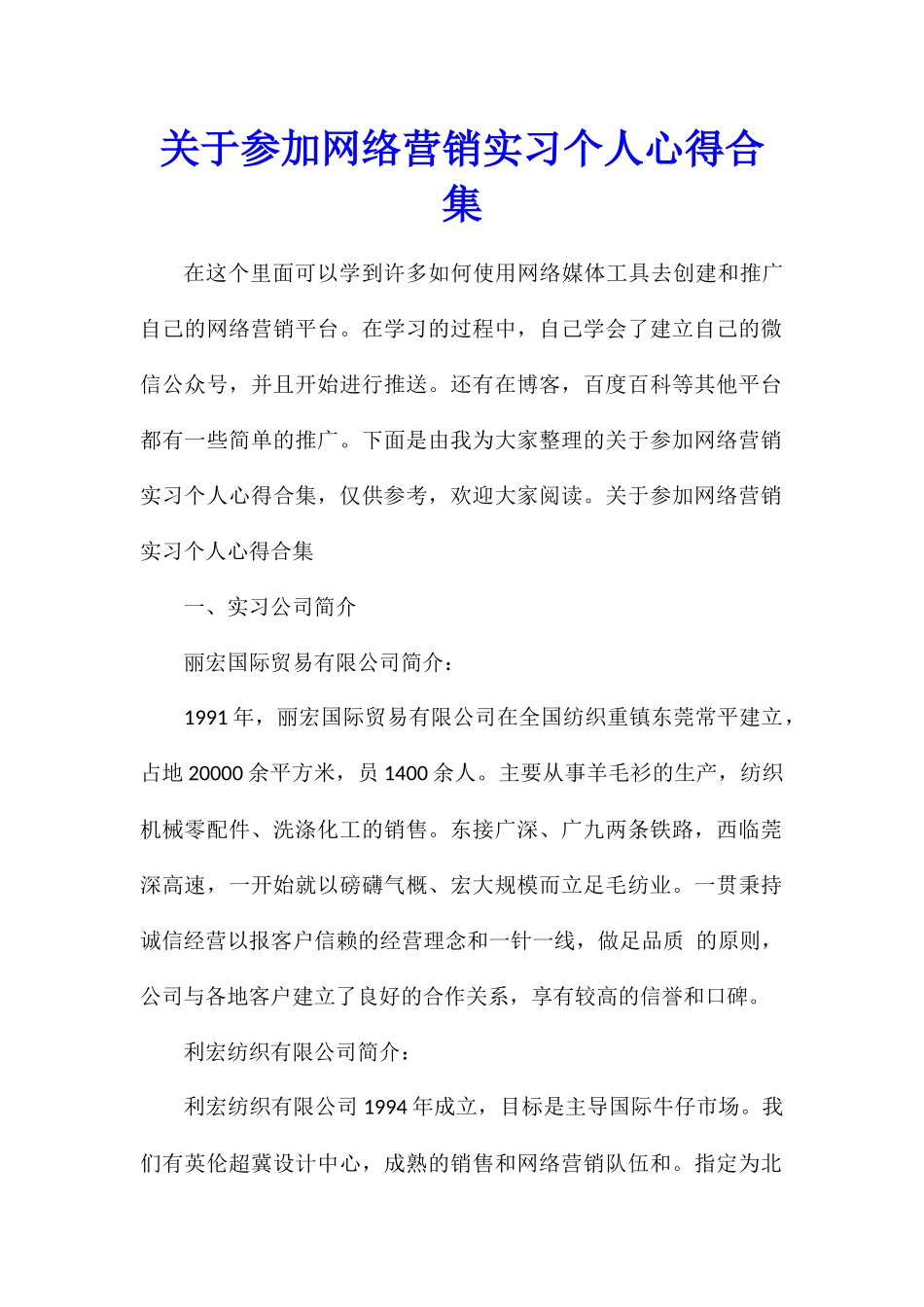 关于参加网络营销实习个人心得合集_第1页