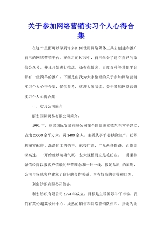 关于参加网络营销实习个人心得合集