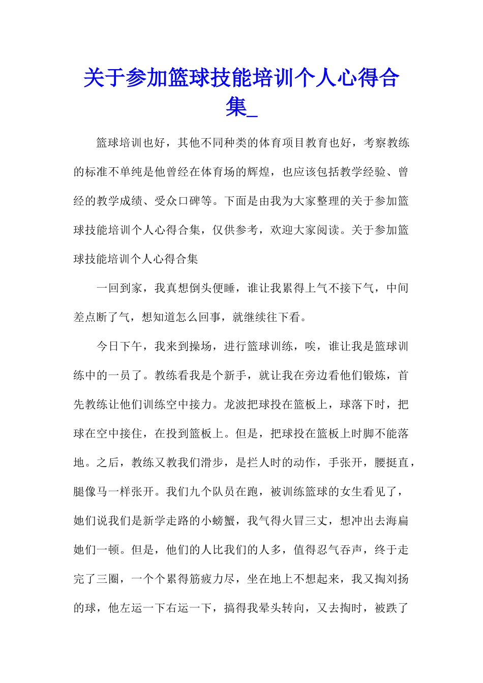 关于参加篮球技能培训个人心得合集_第1页