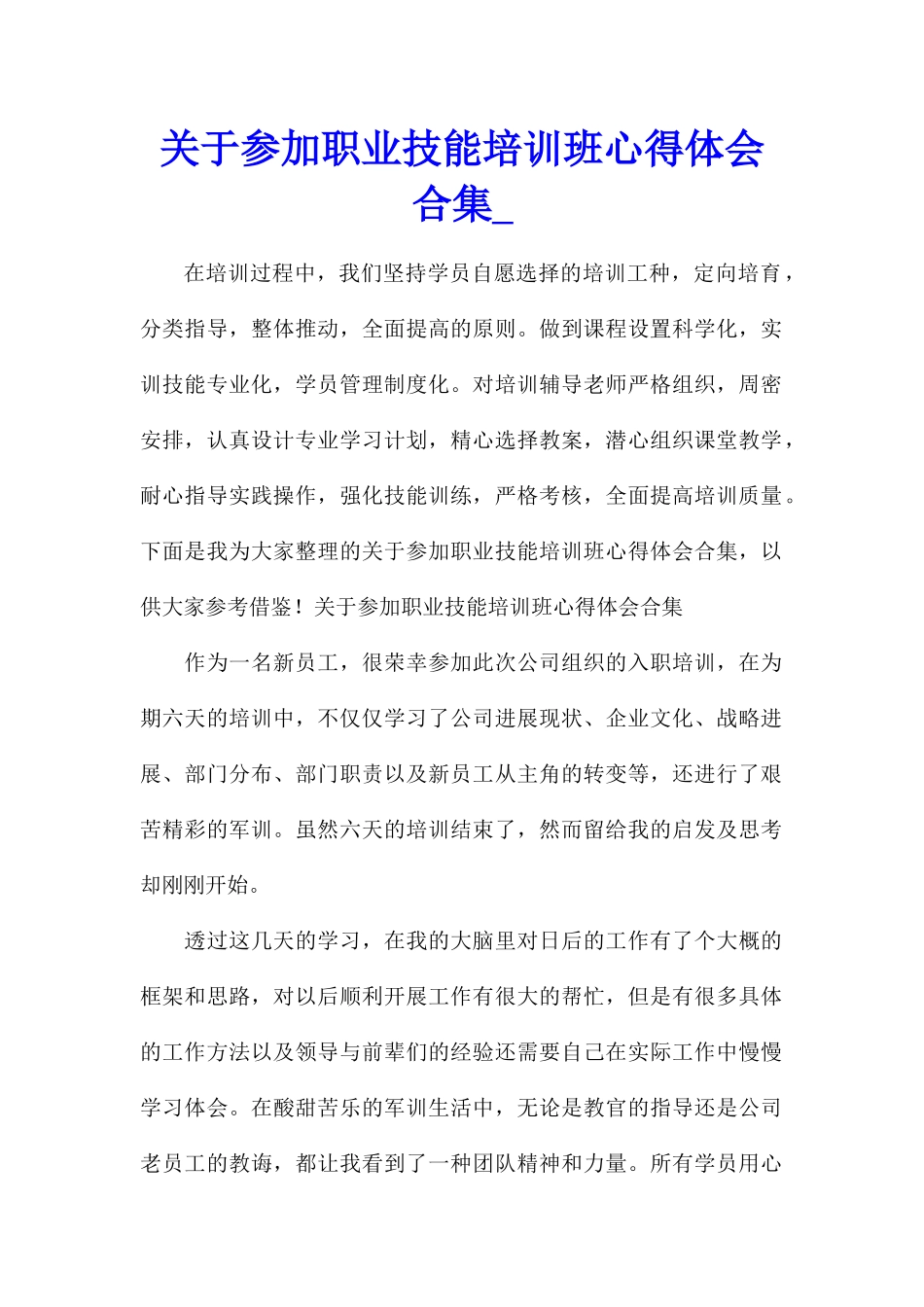关于参加职业技能培训班心得体会合集_第1页
