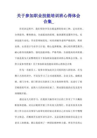 关于参加职业技能培训班心得体会合集
