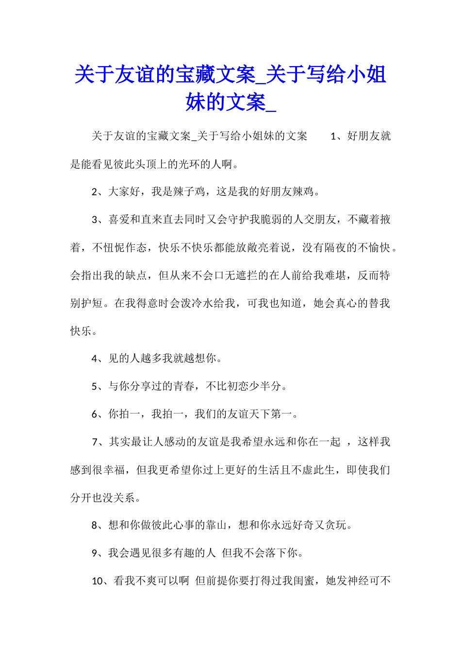 关于友谊的宝藏文案关于写给小姐妹的文案_第1页