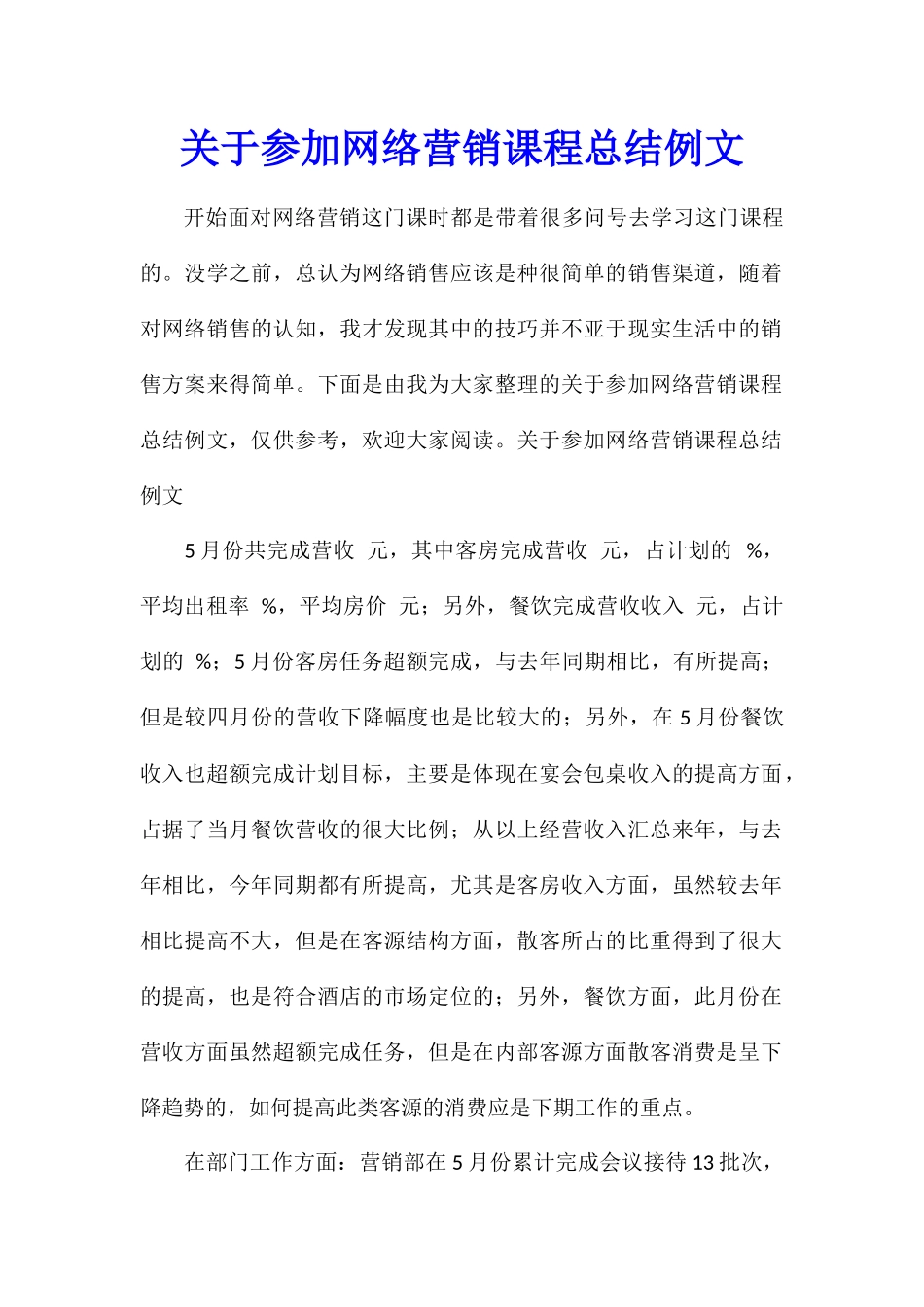关于参加网络营销课程总结例文_第1页