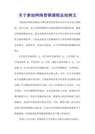 关于参加网络营销课程总结例文