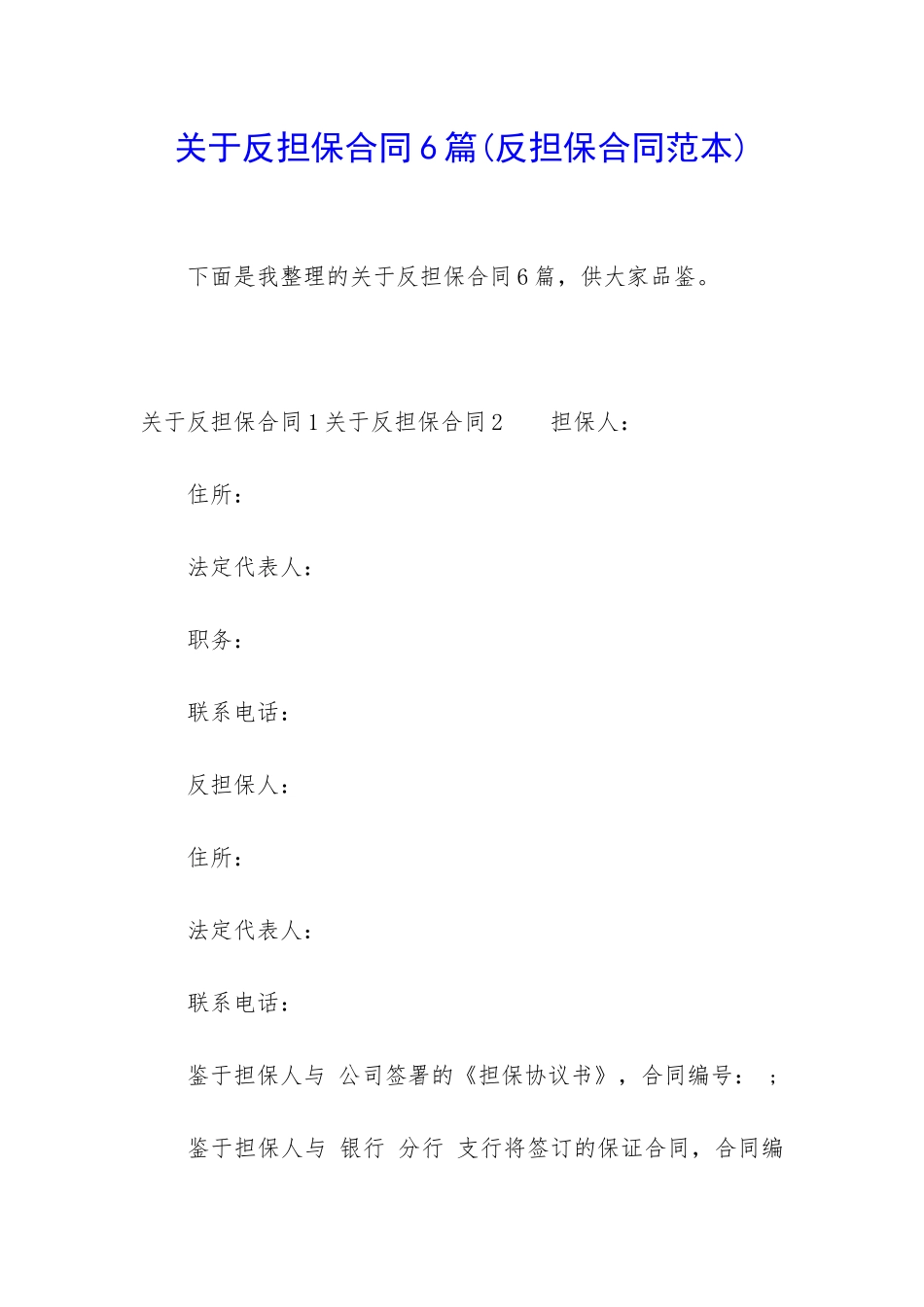 关于反担保合同6篇_第1页