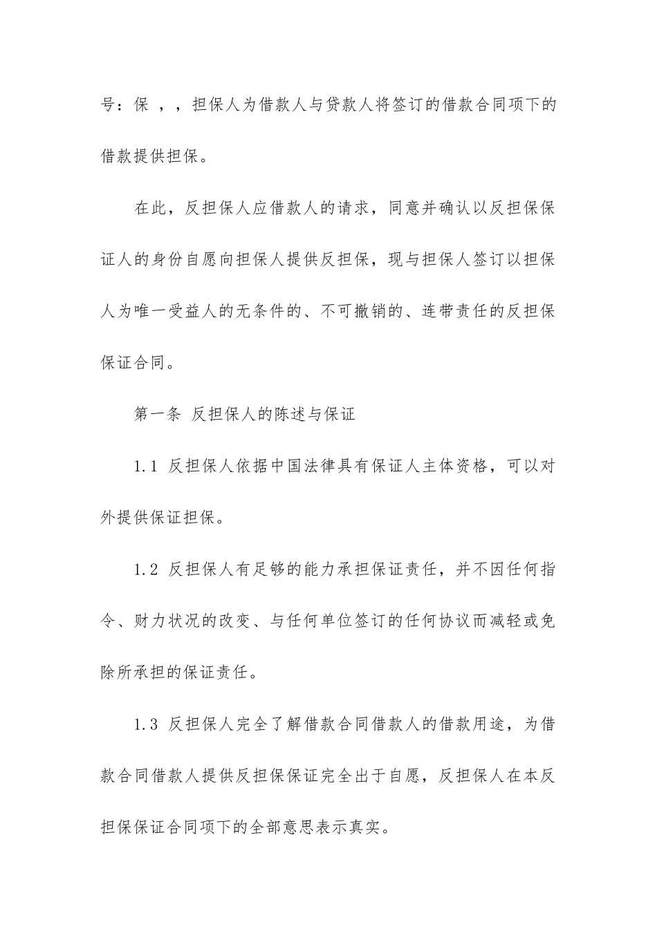 关于反担保合同6篇_第2页