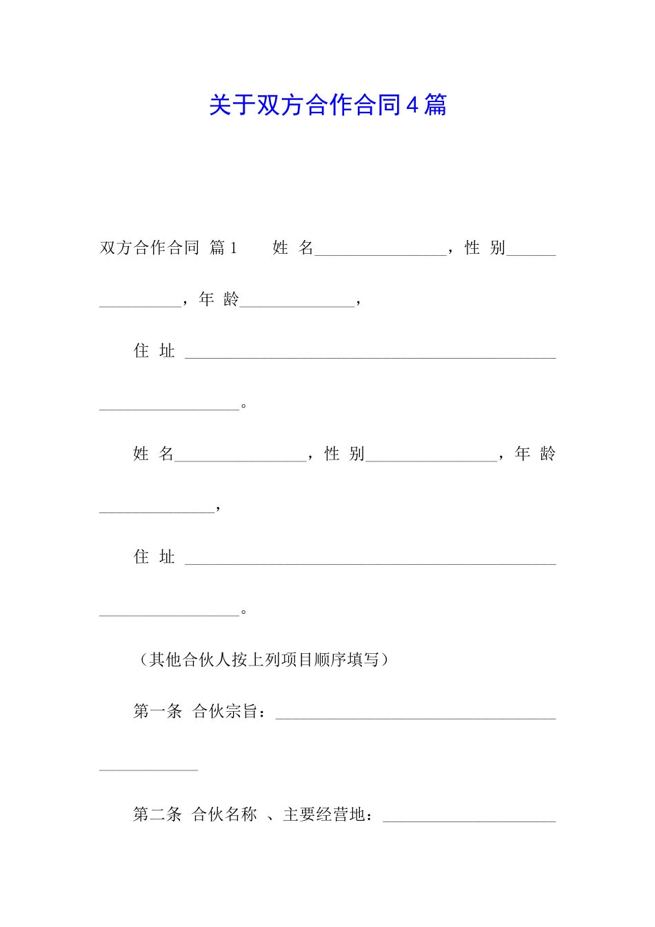 关于双方合作合同4篇_第1页