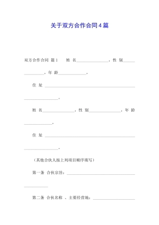 关于双方合作合同4篇