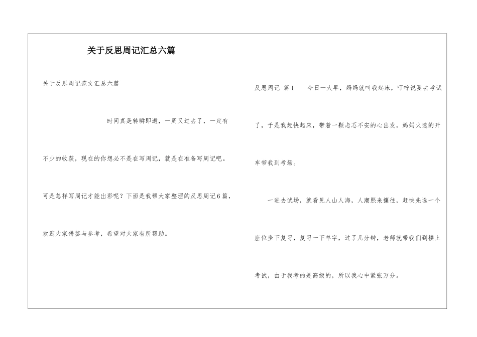 关于反思周记汇总六篇_第1页