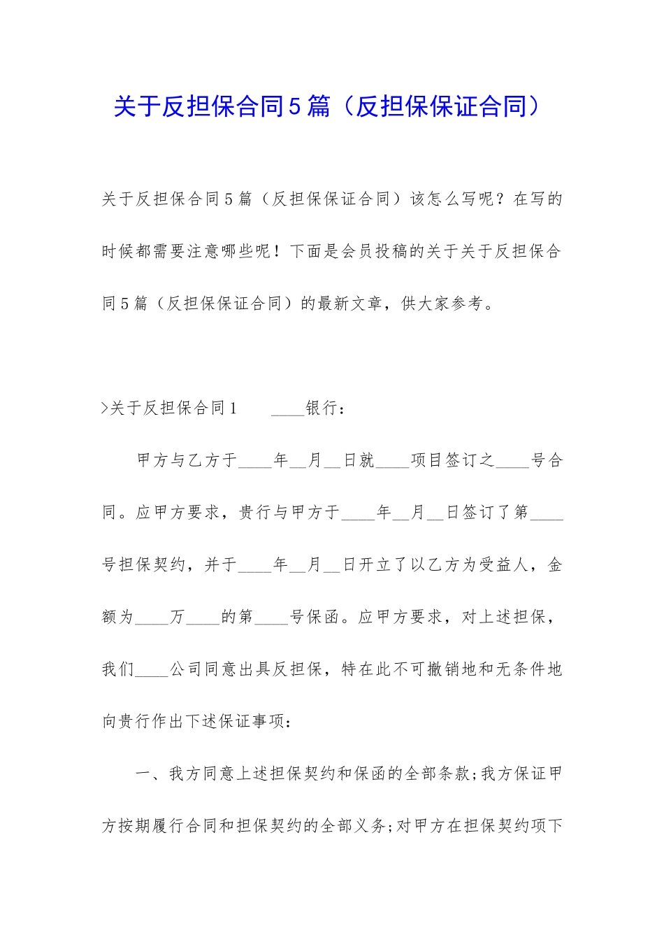 关于反担保合同5篇_第1页