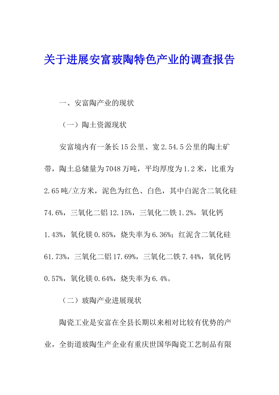 关于发展安富玻陶特色产业的调查报告_第1页